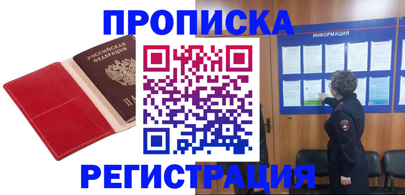 прописка в квартире в Кубинке